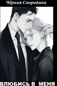 Влюбись в меня