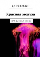 Денис Бобкин - Красная медуза