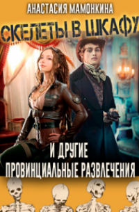 Скелеты в шкафу и другие провинциальные развлечения