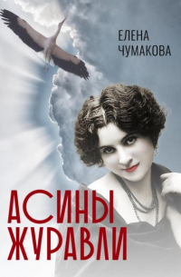 Елена Чумакова - Асины журавли