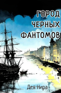 Дея Нира - Город Черных фантомов