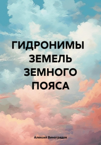 Алексей Виноградов - Гидронимы земель Земного Пояса