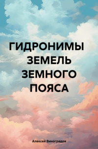 Алексей Виноградов - Гидронимы земель Земного Пояса