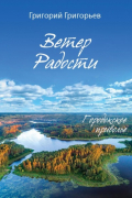 Григорий Григорьев - Ветер Радости. Книга 1. Городокское приволье