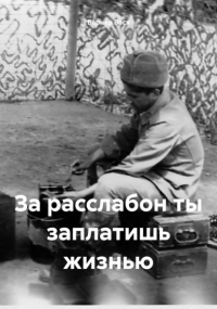 Вася Бёрнер - За расслабон ты заплатишь жизнью