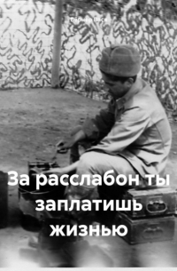 Вася Бёрнер - За расслабон ты заплатишь жизнью