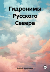 Алексей Виноградов - Гидронимы Русского Севера