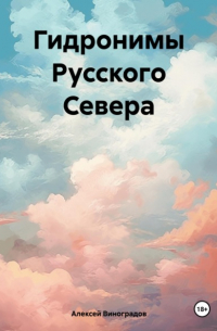 Алексей Виноградов - Гидронимы Русского Севера