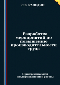 Сергей Каледин - Разработка мероприятий по повышению производительности труда