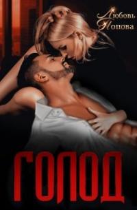 Голод