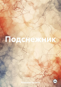 Владимир Артемов - Подснежник