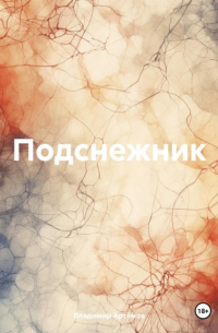 Владимир Артемов - Подснежник