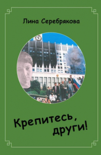 Крепитесь, други!