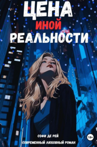 Софи де Рей - Цена иной реальности