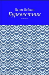 Денис Бобкин - Буревестник