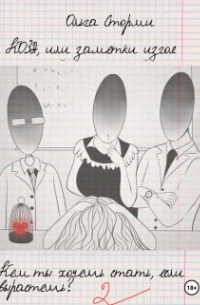 Коза, или Заметки изгоя