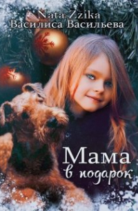 Мама в подарок