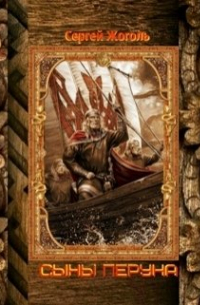 Сыны Перуна