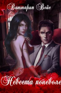 Невеста поневоле