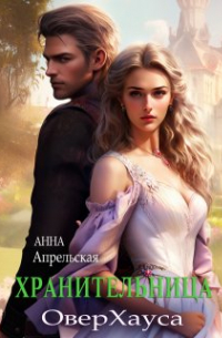 Хранительница Оверхауса