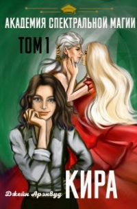 Кира. Академия спектральной магии. Том 1