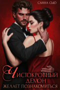 Чистокровный демон желает познакомиться