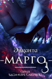 Энканта - Бдсм-Клуб "Сабспейс": Марго