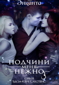 Энканта - Бдсм-клуб "Сабспейс": Подчини меня нежно