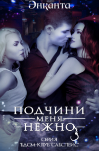 Энканта - Бдсм-клуб "Сабспейс": Подчини меня нежно