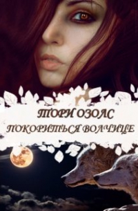 Покориться волчице