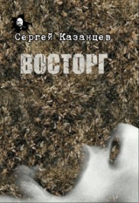 Сергей Сергеевич Казанцев - Восторг