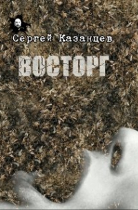 Сергей Сергеевич Казанцев - Восторг