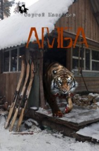 Сергей Сергеевич Казанцев - Амба