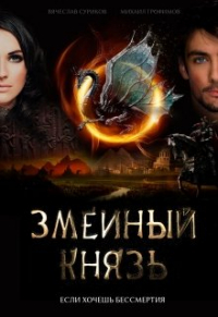  - Змеиный князь