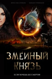  - Змеиный князь