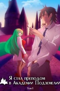 Том 1: Я стал преподом в Академии Подземелий