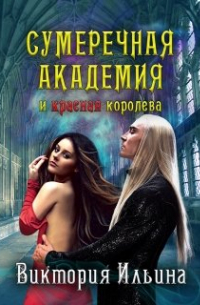 Сумеречная Академия и красная королева