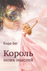 Кира Бег - Король моих мыслей