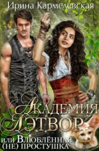 Академия Лэтвор или влюблённая (не) простушка