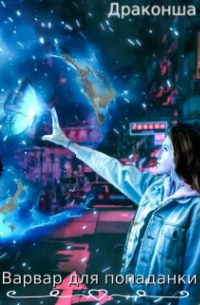 Варвар для попаданки