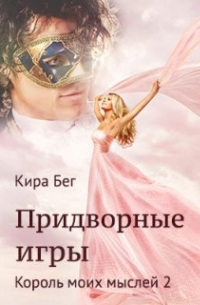 Кира Бег - Король моих мыслей - 2. Придворные игры