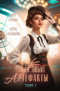 Леди любят артефакты