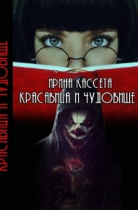 Красавица и чудовище