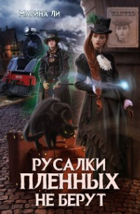 Марина Ли - Русалки пленных не берут