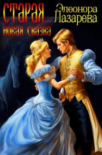 Старая ... новая сказка.