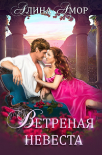 Ветреная невеста