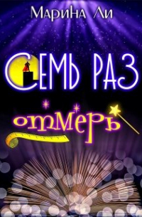 Марина Ли - Семь раз отмерь