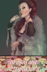 Проблема артефактора