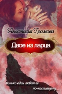 Двое из ларца