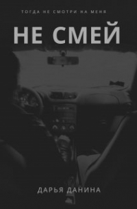 Дарья Данина - Не смей